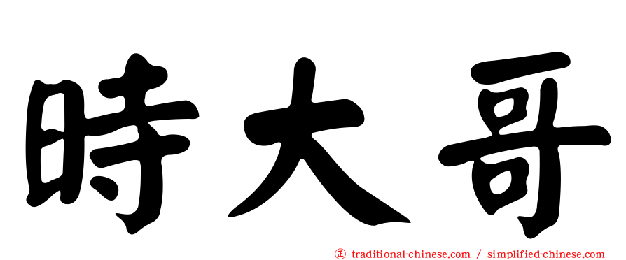 時大哥