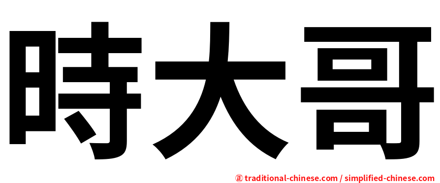 時大哥