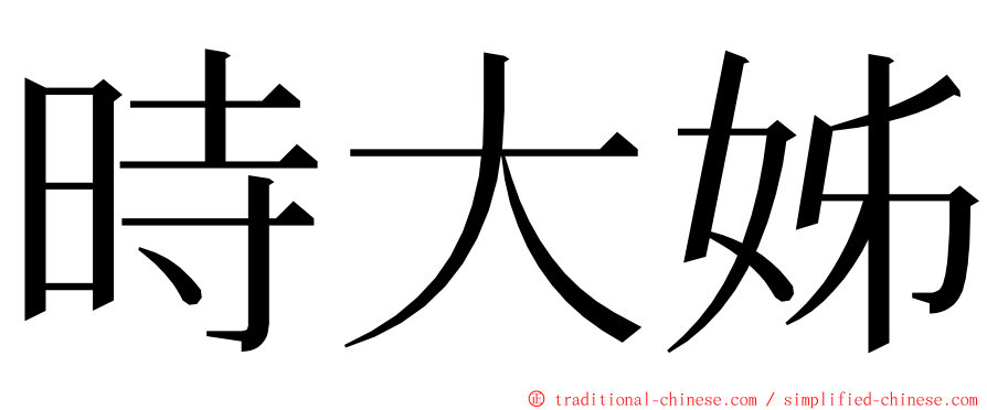 時大姊 ming font