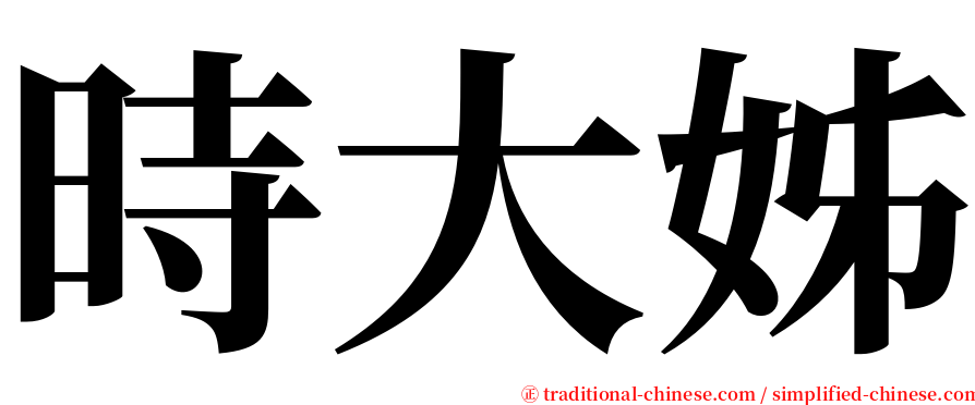時大姊 serif font