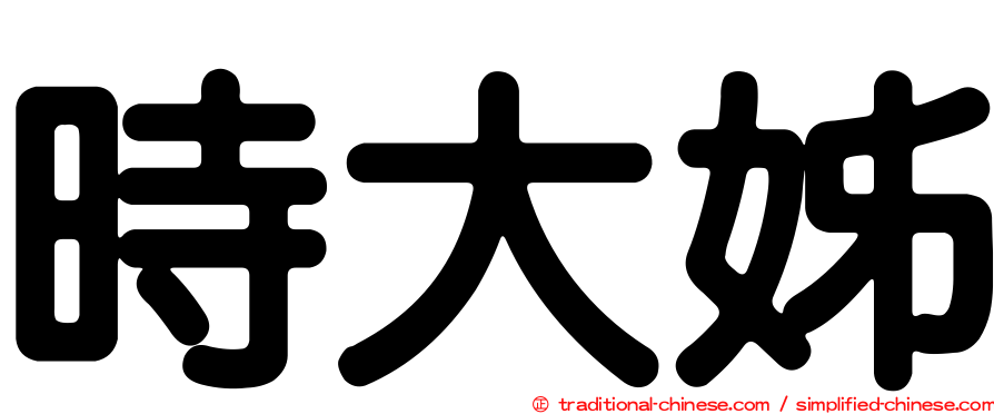 時大姊