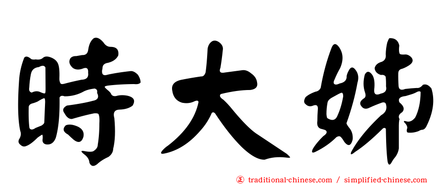 時大姊