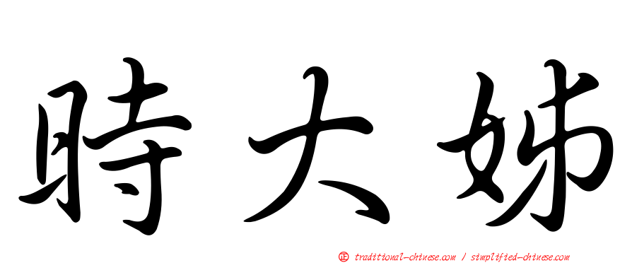 時大姊