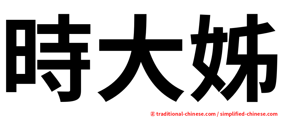 時大姊