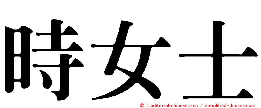 時女士