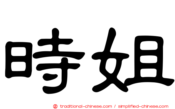 時姐