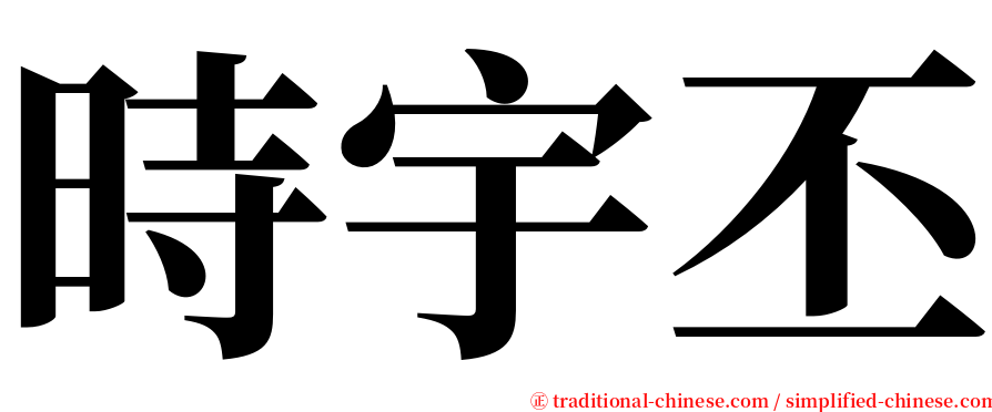 時宇丕 serif font
