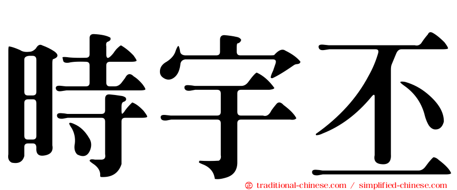 時宇丕
