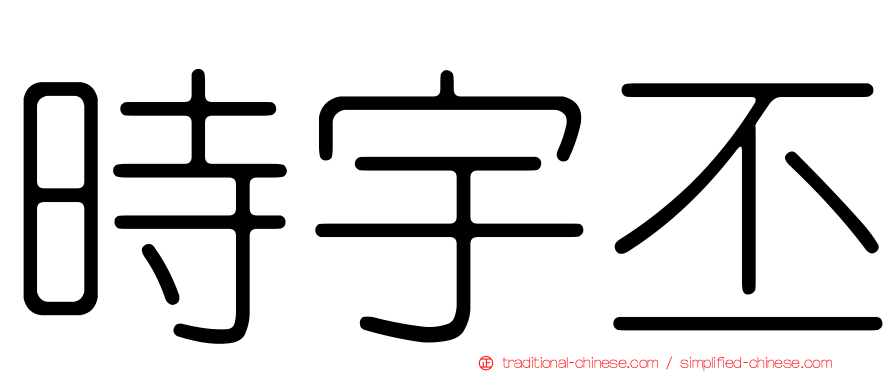 時宇丕