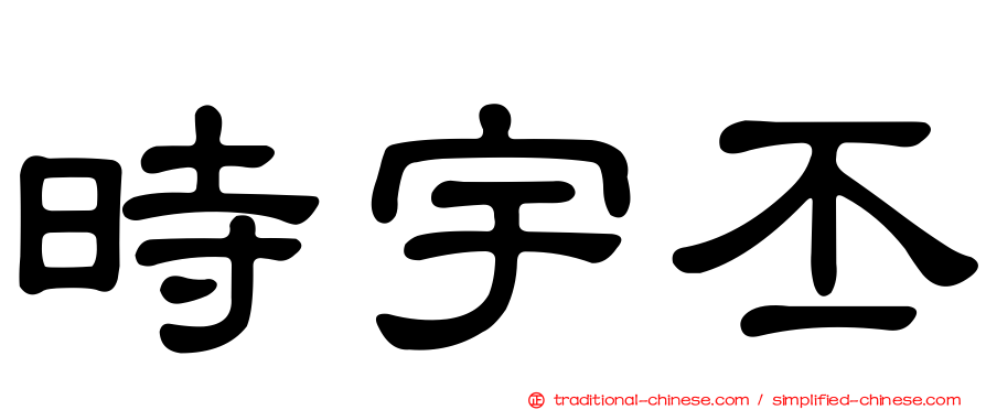 時宇丕