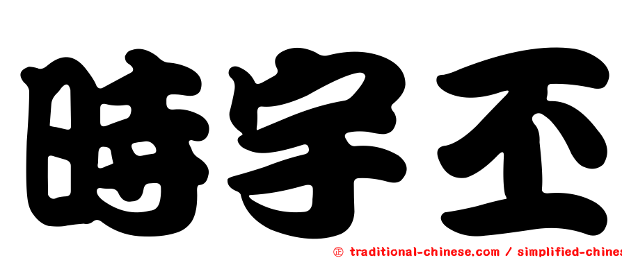 時宇丕