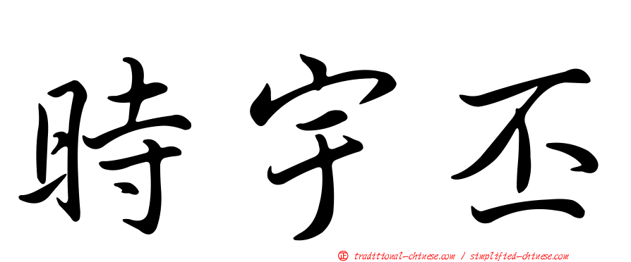 時宇丕