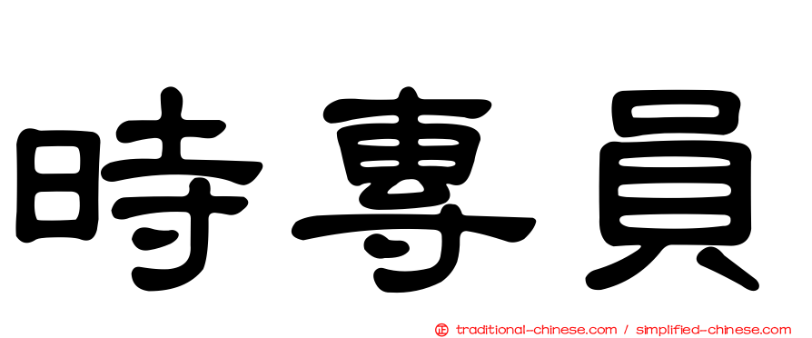 時專員