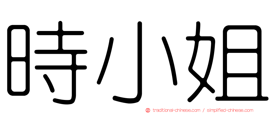時小姐