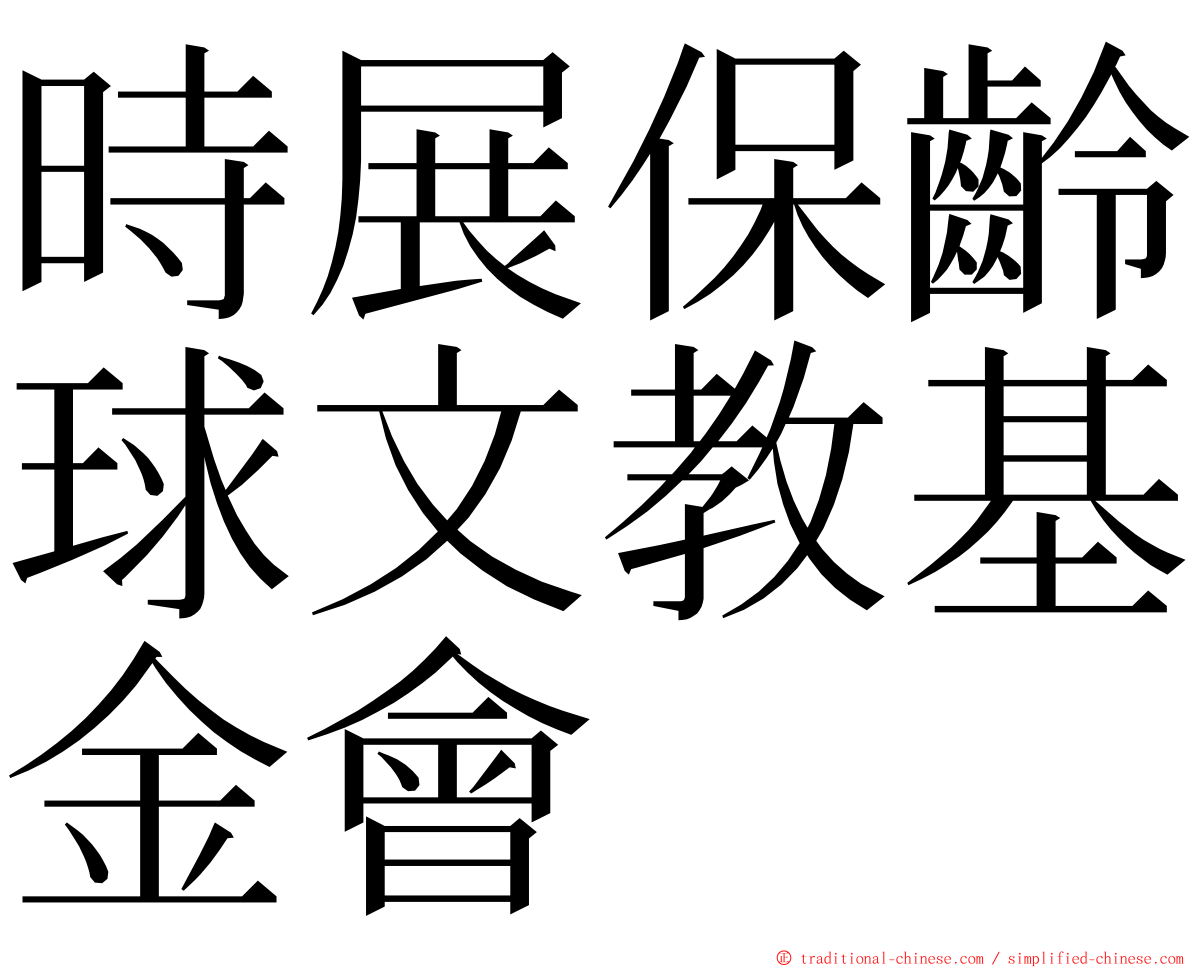 時展保齡球文教基金會 ming font