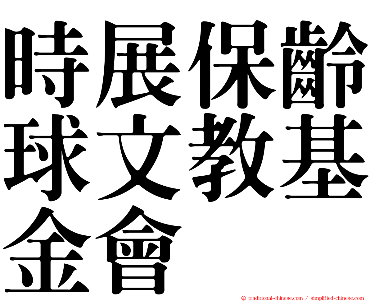 時展保齡球文教基金會