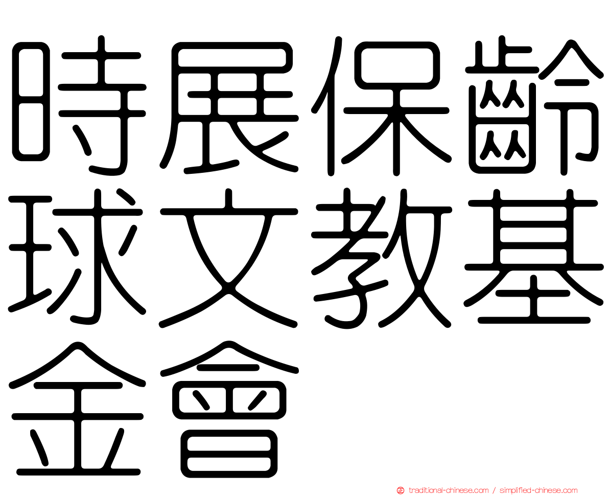 時展保齡球文教基金會
