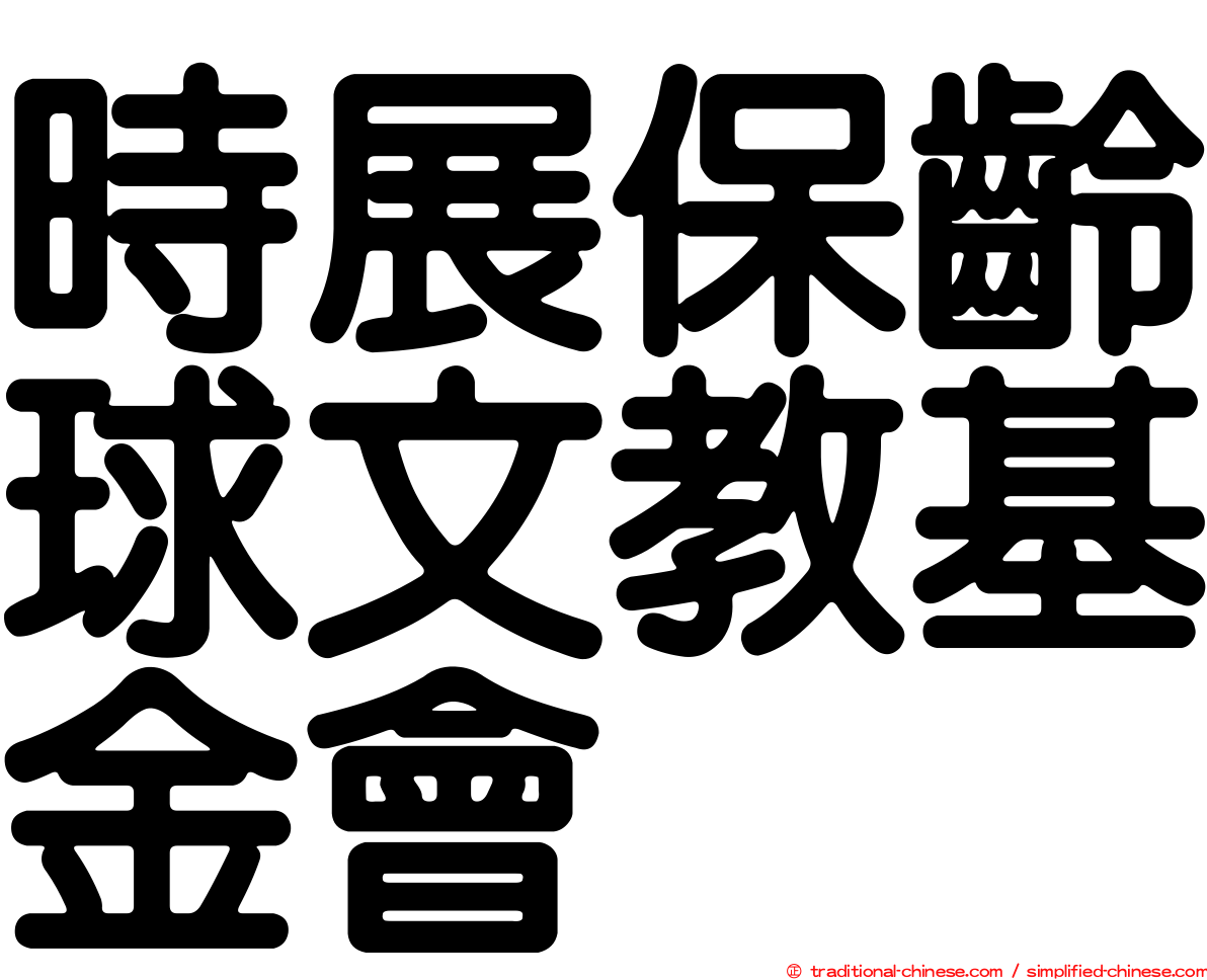 時展保齡球文教基金會