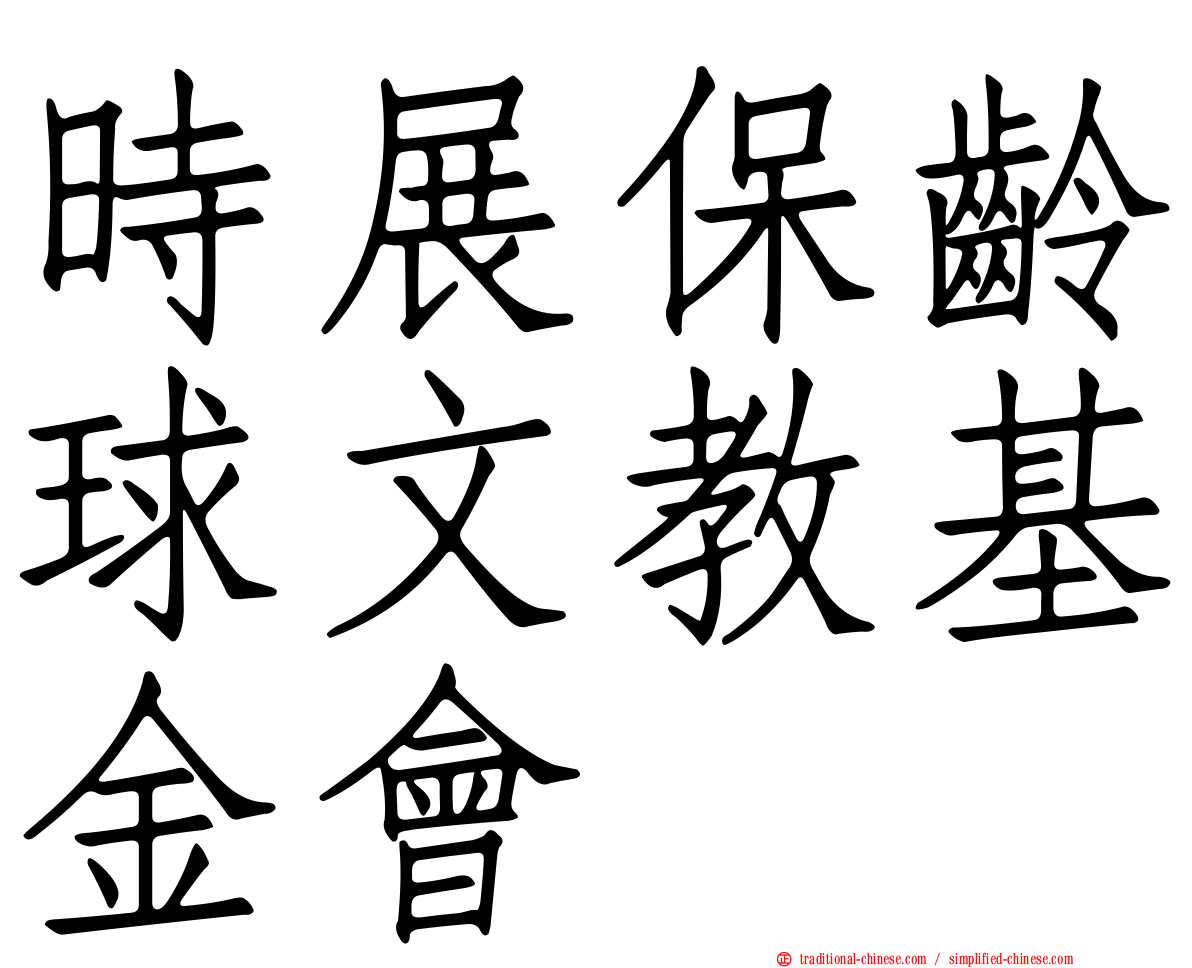 時展保齡球文教基金會