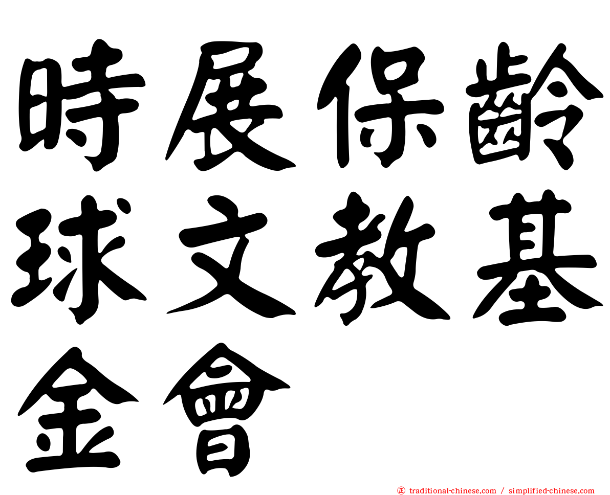 時展保齡球文教基金會