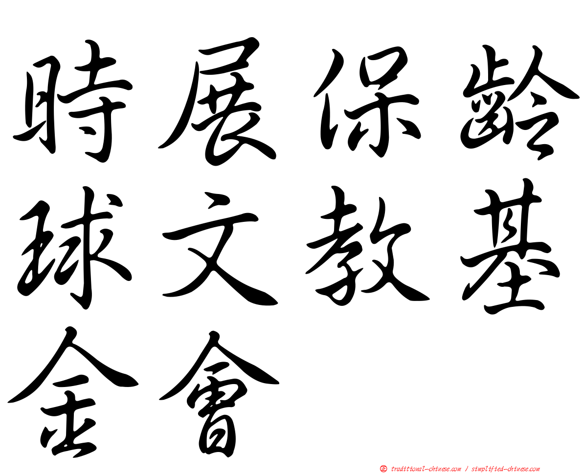 時展保齡球文教基金會