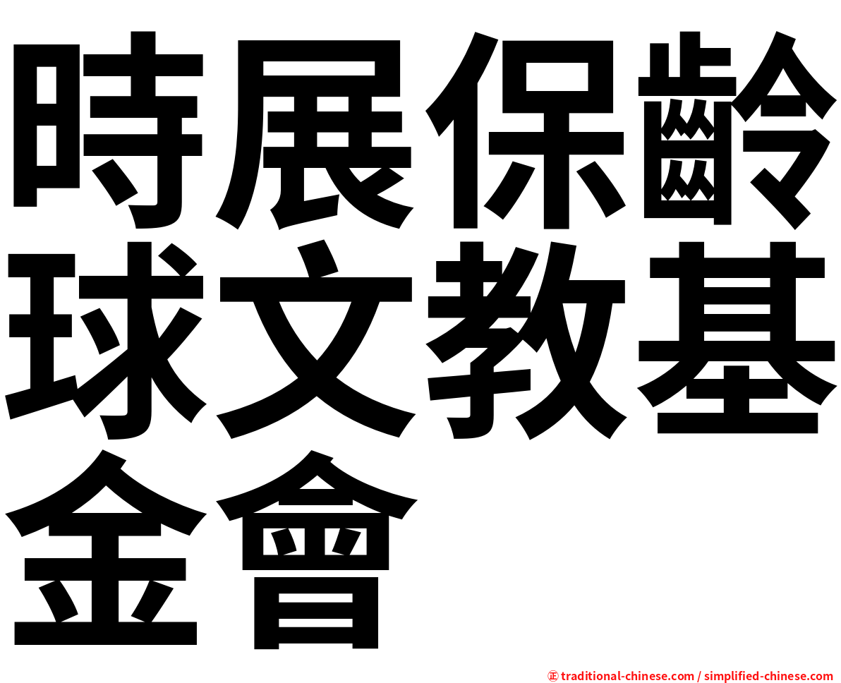 時展保齡球文教基金會