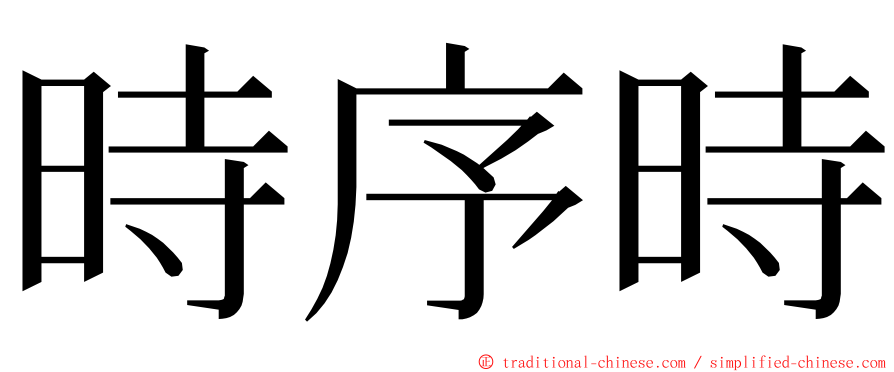時序時 ming font