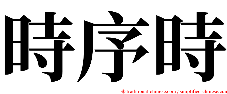 時序時 serif font