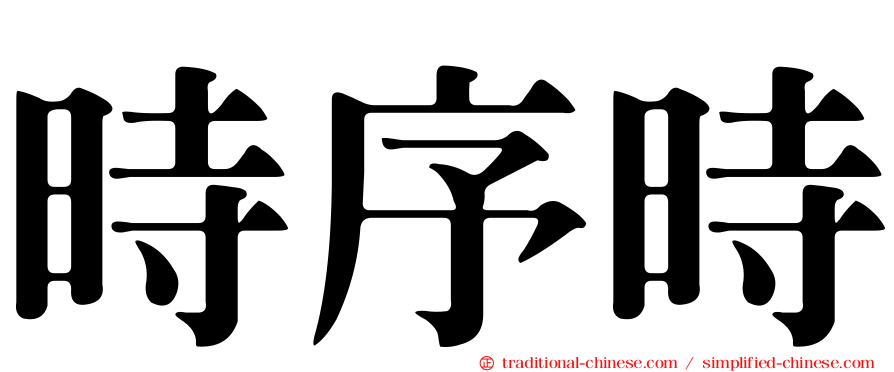 時序時