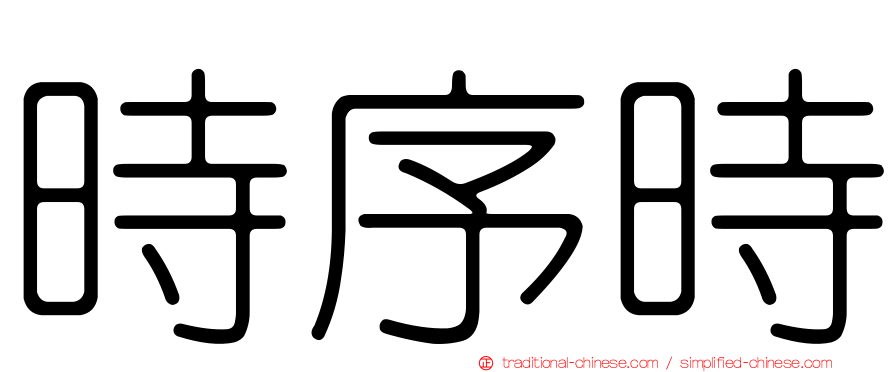 時序時