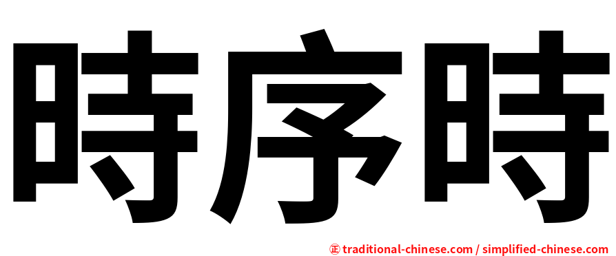 時序時