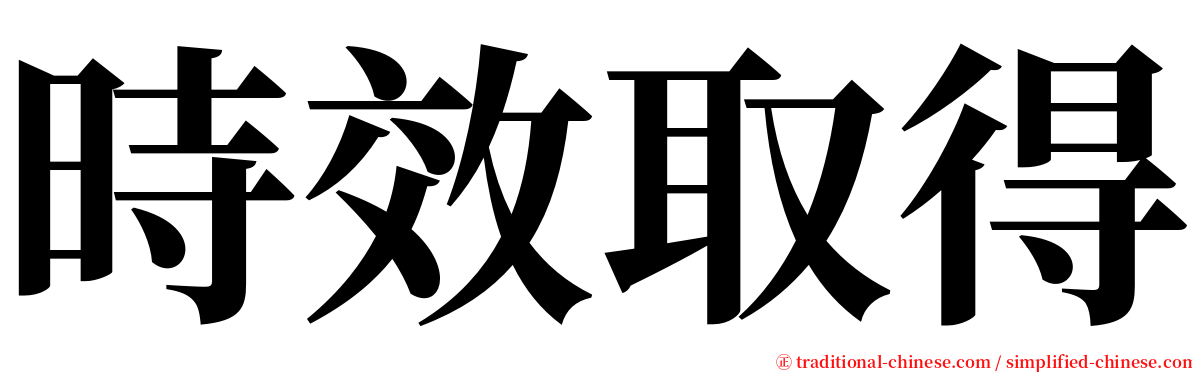 時效取得 serif font