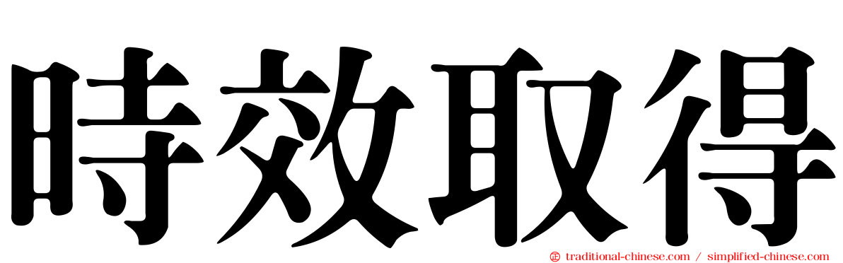 時效取得