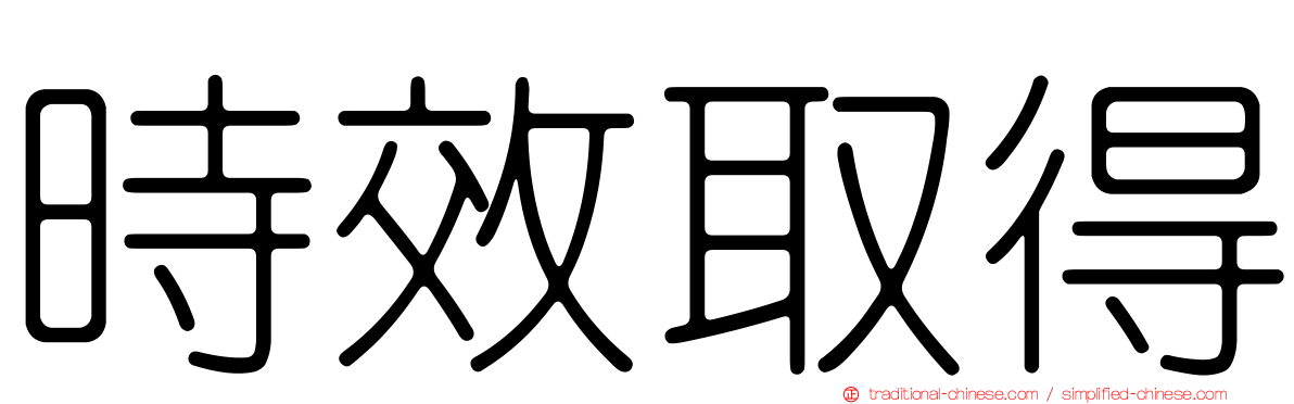 時效取得
