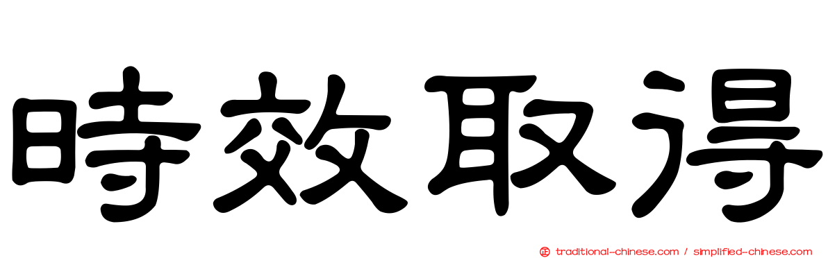 時效取得