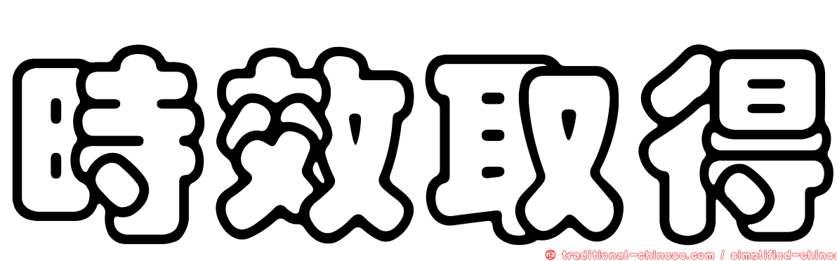 時效取得