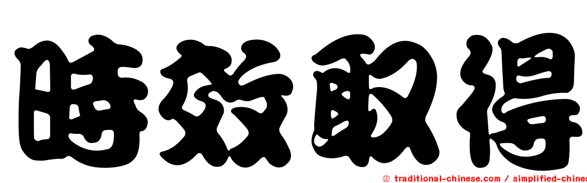 時效取得