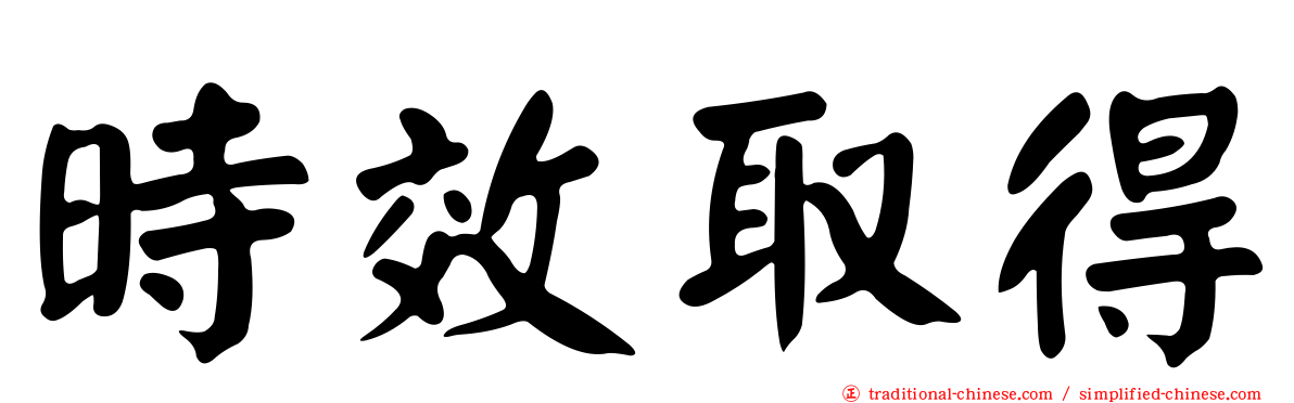 時效取得