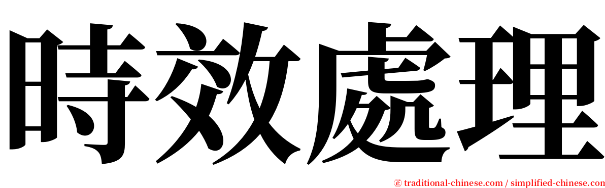 時效處理 serif font