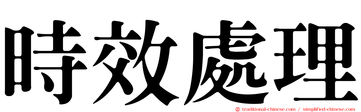 時效處理