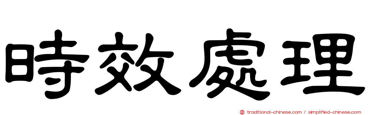 時效處理