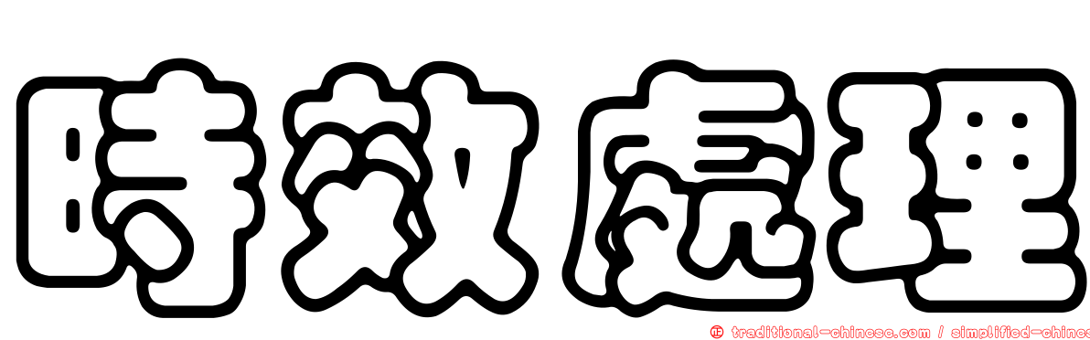 時效處理