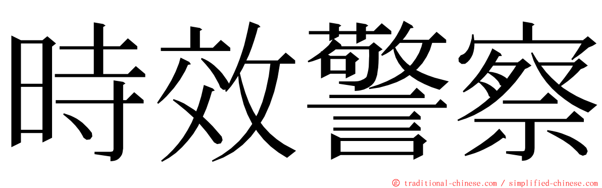 時效警察 ming font
