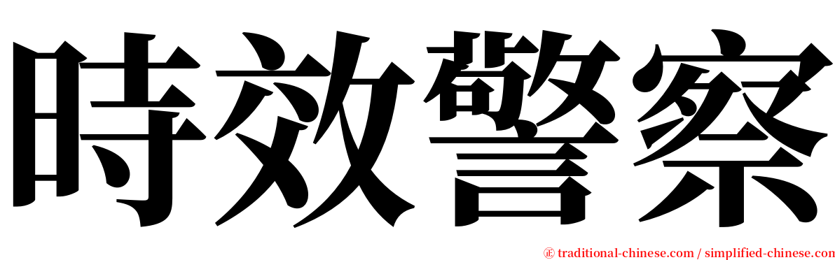 時效警察 serif font