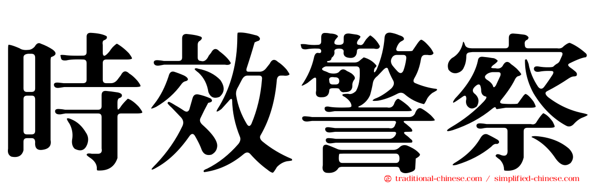 時效警察