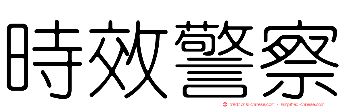 時效警察