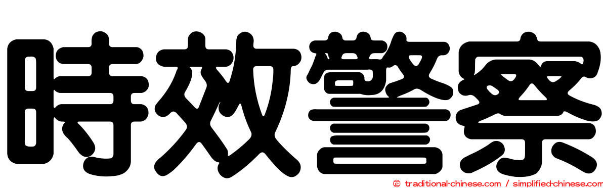 時效警察