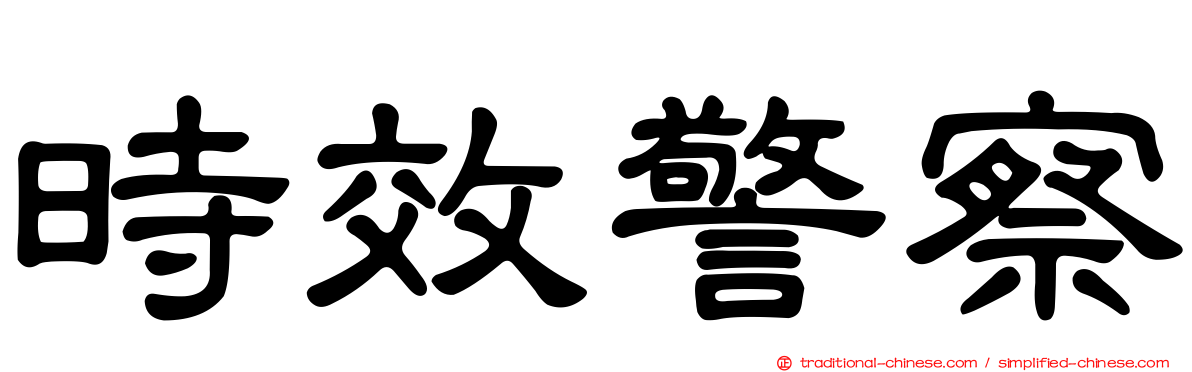 時效警察