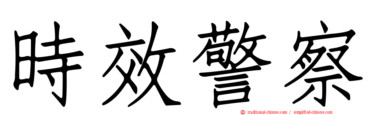 時效警察