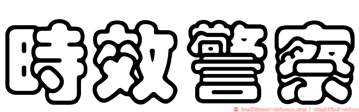 時效警察